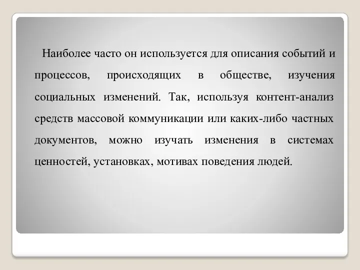 Наиболее часто он используется для описания событий и процессов, происходящих