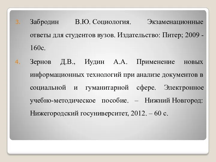 Забродин В.Ю. Социология. Экзаменационные ответы для студентов вузов. Издательство: Питер;