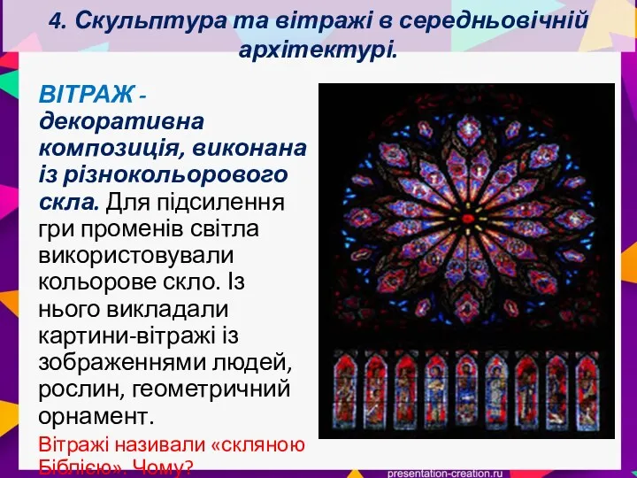 4. Скульптура та вітражі в середньовічній архітектурі. ВІТРАЖ - декоративна