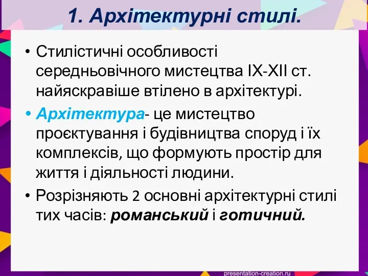 1. Архітектурні стилі. Стилістичні особливості середньовічного мистецтва ІХ-ХІІ ст. найяскравіше