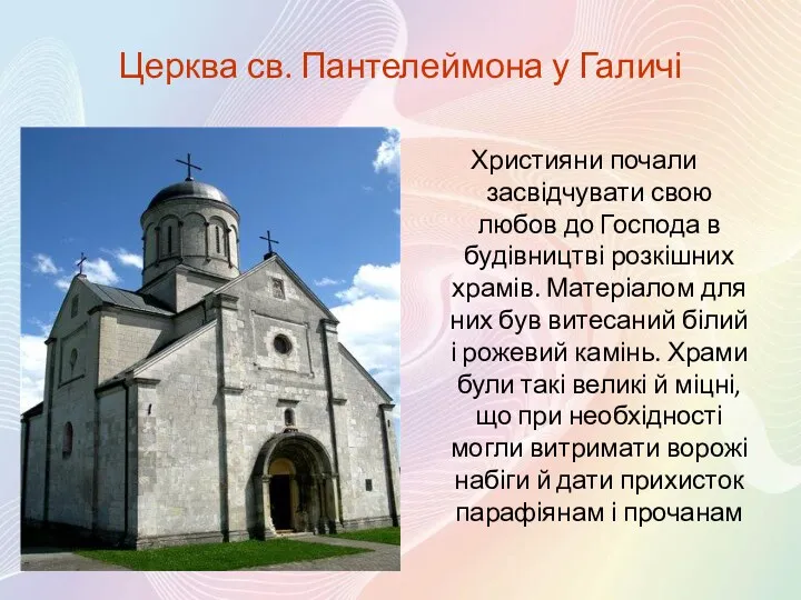 Церква св. Пантелеймона у Галичі Християни почали засвідчувати свою любов
