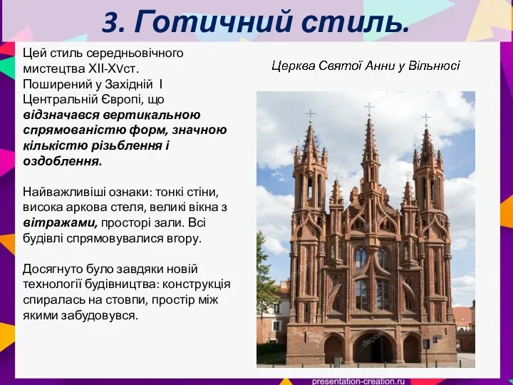 3. Готичний стиль. Цей стиль середньовічного мистецтва ХІІ-ХVст. Поширений у