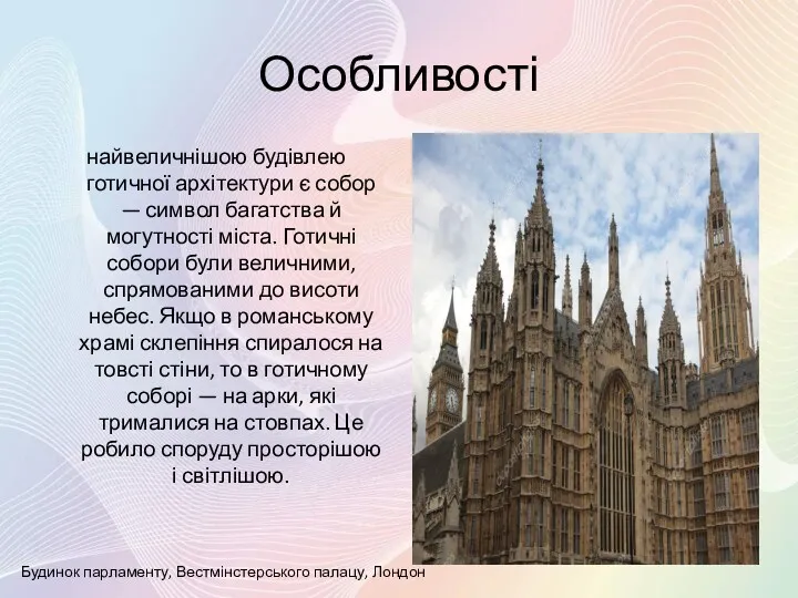 Особливості найвеличнішою будівлею готичної архітектури є собор — символ багатства