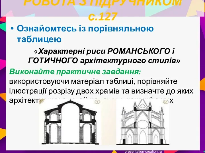 РОБОТА З ПІДРУЧНИКОМ с.127 Ознайомтесь із порівняльною таблицею «Характерні риси