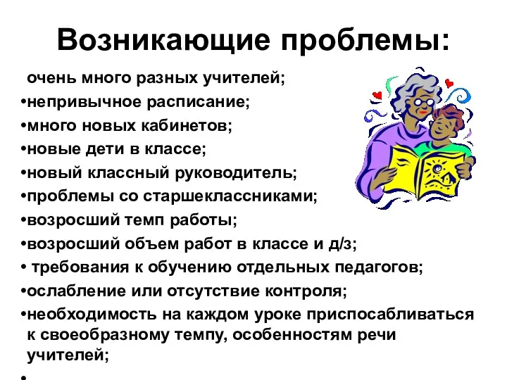 Возникающие проблемы: очень много разных учителей; непривычное расписание; много новых