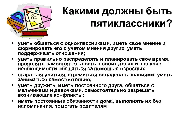 Какими должны быть пятиклассники? уметь общаться с одноклассниками, иметь свое