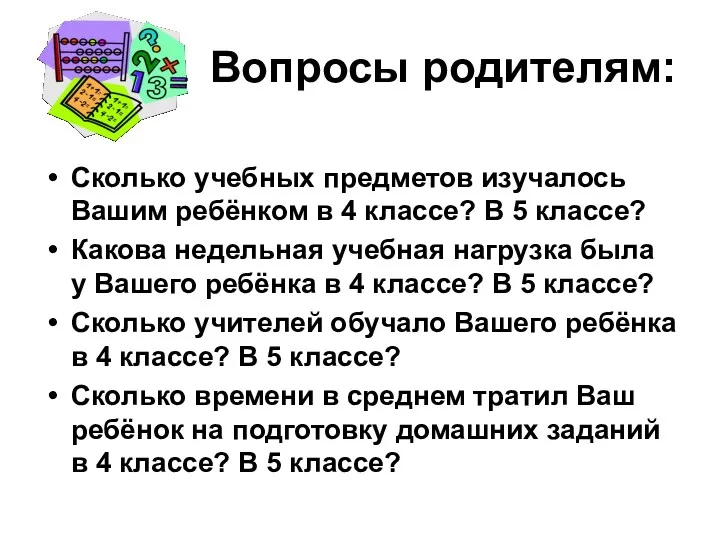 Вопросы родителям: Сколько учебных предметов изучалось Вашим ребёнком в 4