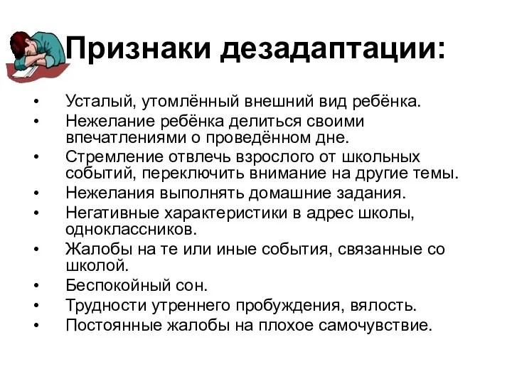 Признаки дезадаптации: Усталый, утомлённый внешний вид ребёнка. Нежелание ребёнка делиться