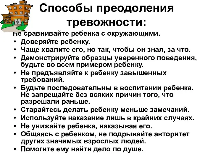 Способы преодоления тревожности: Не сравнивайте ребенка с окружающими. Доверяйте ребенку.