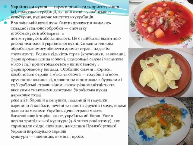 Українська кухня — характерний стиль приготування їжі, практика і традиції,