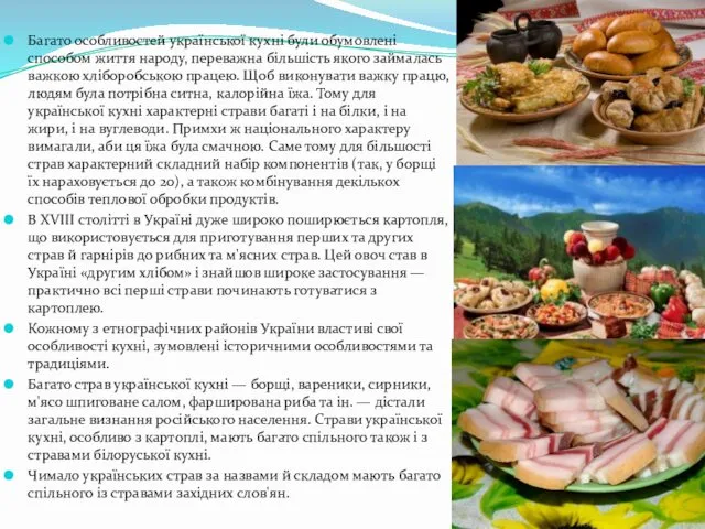 Багато особливостей української кухні були обумовлені способом життя народу, переважна