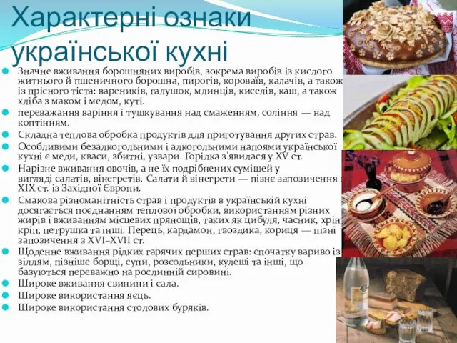Характерні ознаки української кухні Значне вживання борошняних виробів, зокрема виробів