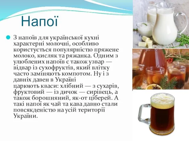 Напої З напоїв для української кухні характерні молочні, особливо користується