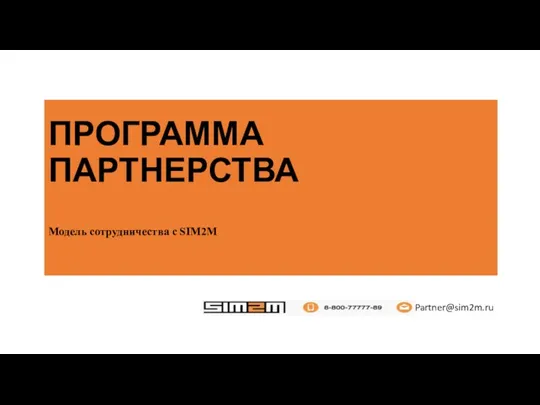 Презентация по партнерской программе для онлайн касс