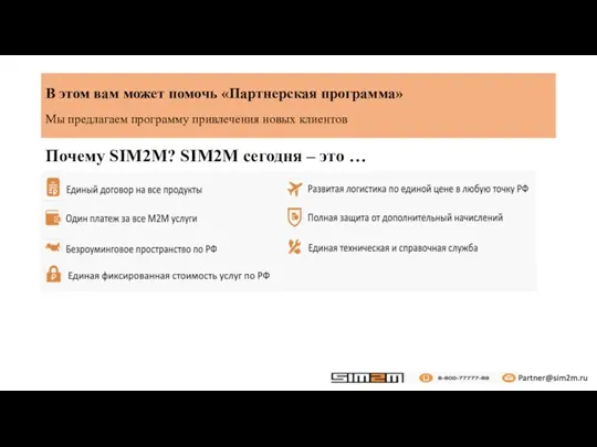 В этом вам может помочь «Партнерская программа» Мы предлагаем программу