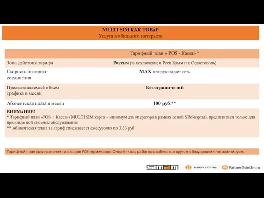 Тарифный план предназначен только для POS-терминалов, Онлайн-касс, работоспособность в другом