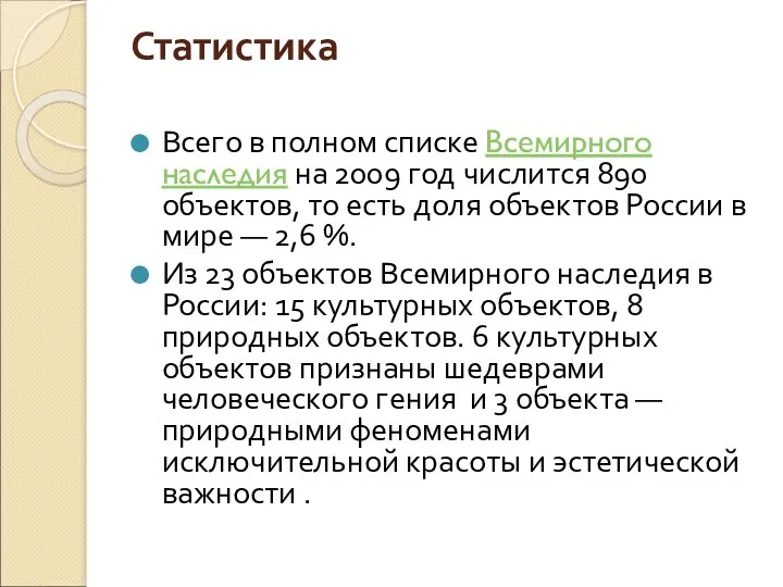 Статистика Всего в полном списке Всемирного наследия на 2009 год