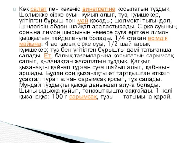 Көк салат пен көкөніс винегретіне қосылатын тұздық. Шөлмекке сірке суын