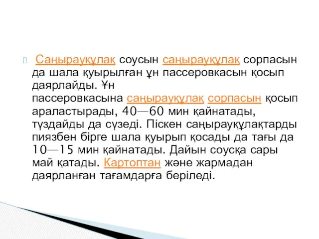 Саңырауқұлақ соусын саңырауқұлақ сорпасында шала қуырылған ұн пассеровкасын қосып даярлайды.