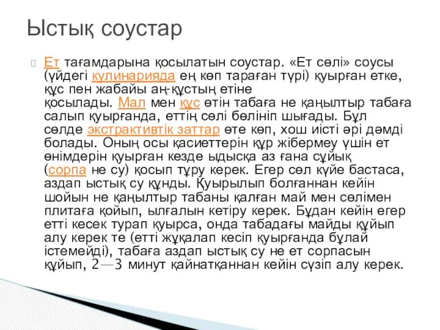 Ет тағамдарына қосылатын соустар. «Ет сөлі» соусы (үйдегі кулинарияда ең