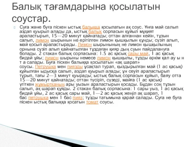 Суға және буға піскен ыстық балыққа қосылатын ақ соус. Ұнға