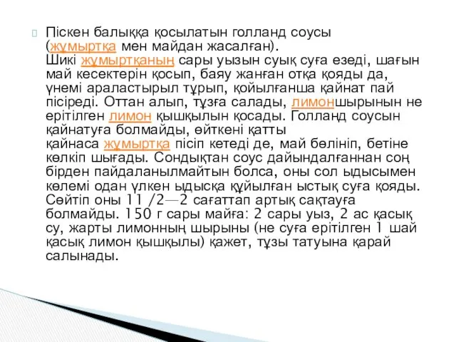 Піскен балыққа қосылатын голланд соусы (жұмыртқа мен майдан жасалған). Шикі