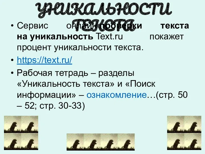 ПРОВЕРКА УНИКАЛЬНОСТИ ТЕКСТА Сервис онлайн проверки текста на уникальность Text.ru покажет процент уникальности