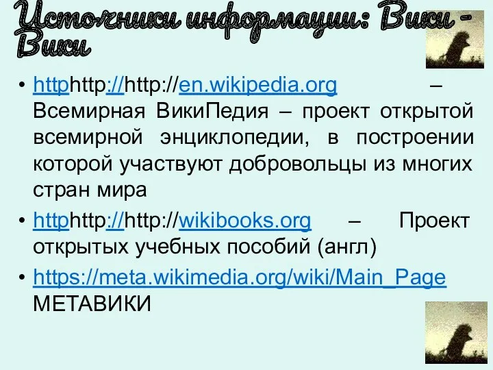 Источники информации: Вики - Вики httphttp://http://en.wikipedia.org – Всемирная ВикиПедия – проект открытой всемирной