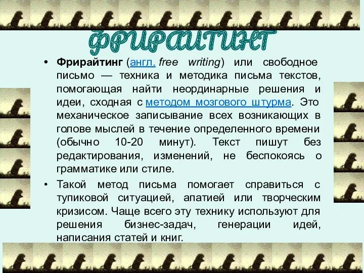 ФРИРАЙТИНГ Фрирайтинг (англ. free writing) или свободное письмо — техника и методика письма