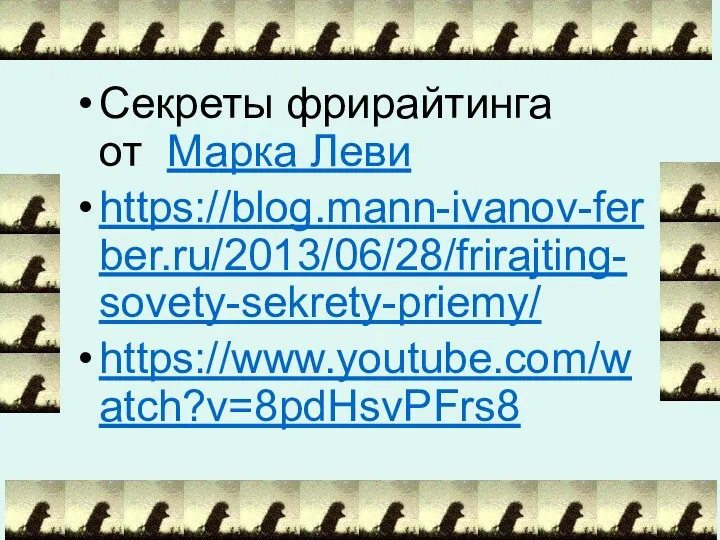 Секреты фрирайтинга от Марка Леви https://blog.mann-ivanov-ferber.ru/2013/06/28/frirajting-sovety-sekrety-priemy/ https://www.youtube.com/watch?v=8pdHsvPFrs8