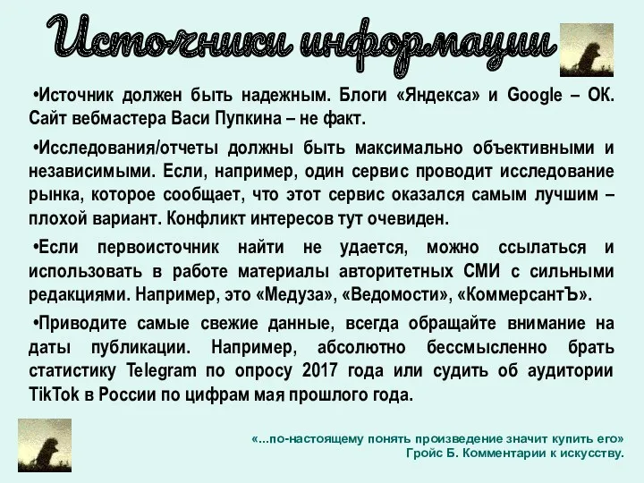 Источники информации Источник должен быть надежным. Блоги «Яндекса» и Google