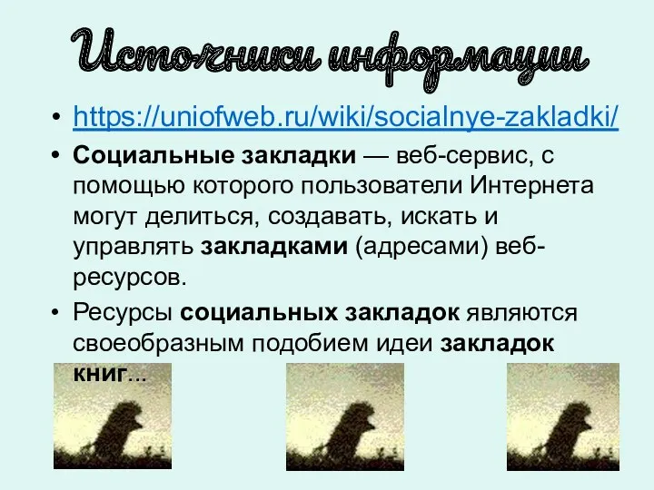 Источники информации https://uniofweb.ru/wiki/socialnye-zakladki/ Социальные закладки — веб-сервис, с помощью которого