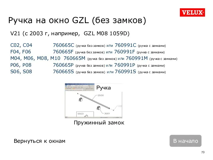 Ручка на окно GZL (без замков) V21 (с 2003 г,