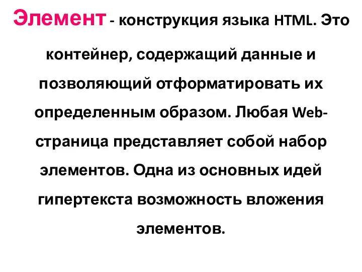 Элемент - конструкция языка HTML. Это контейнер, содержащий данные и