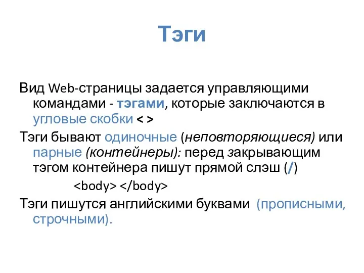 Тэги Вид Web-страницы задается управляющими командами - тэгами, которые заключаются