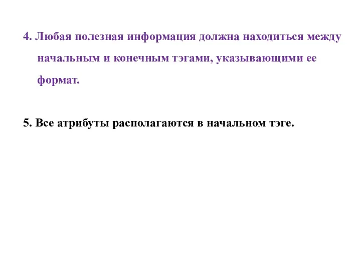 4. Любая полезная информация должна находиться между начальным и конечным