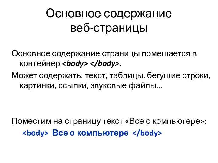 Основное содержание веб-страницы Основное содержание страницы помещается в контейнер .