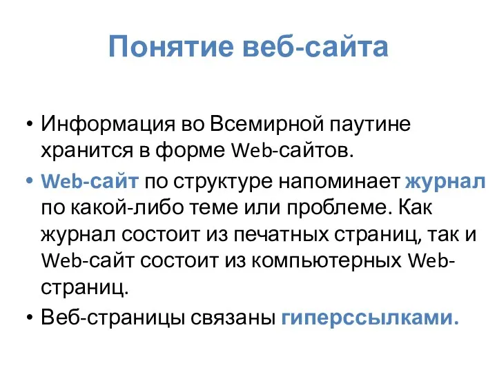 Понятие веб-сайта Информация во Всемирной паутине хранится в форме Web-сайтов.