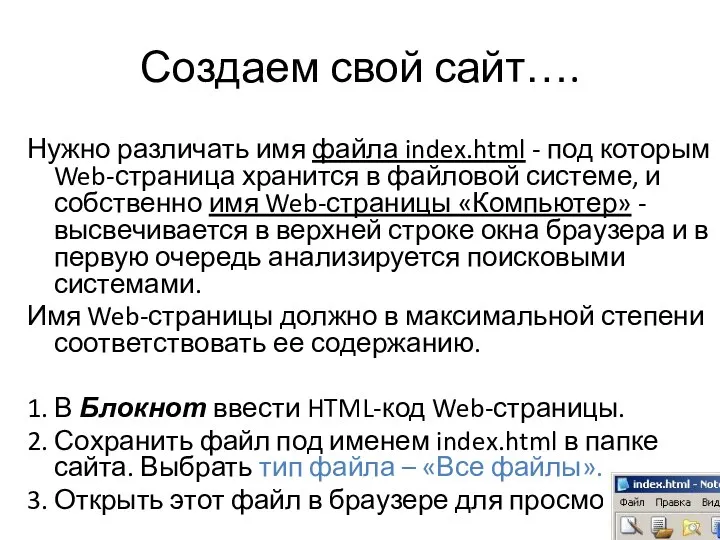 Создаем свой сайт…. Нужно различать имя файла index.html - под