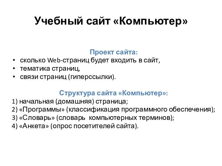 Учебный сайт «Компьютер» Проект сайта: сколько Web-страниц будет входить в