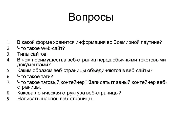 Вопросы В какой форме хранится информация во Всемирной паутине? Что