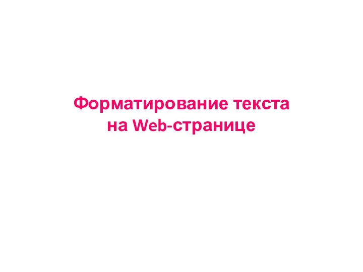 Форматирование текста на Web-странице