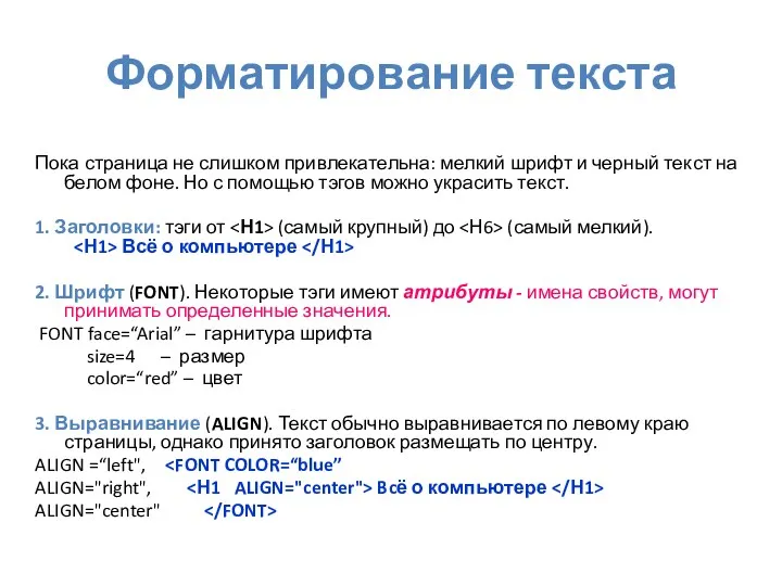 Форматирование текста Пока страница не слишком привлекательна: мелкий шрифт и