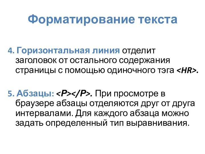 Форматирование текста 4. Горизонтальная линия отделит заголовок от остального содержания