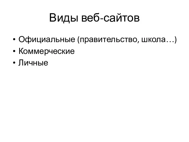 Виды веб-сайтов Официальные (правительство, школа…) Коммерческие Личные