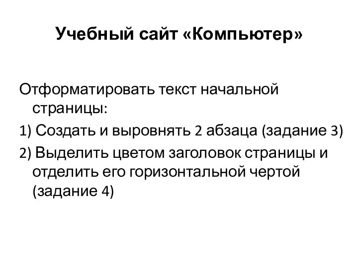 Учебный сайт «Компьютер» Отформатировать текст начальной страницы: 1) Создать и