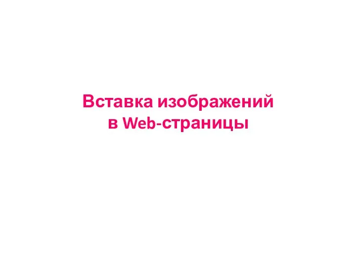 Вставка изображений в Web-страницы