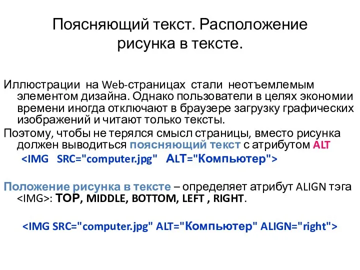 Поясняющий текст. Расположение рисунка в тексте. Иллюстрации на Web-страницах стали