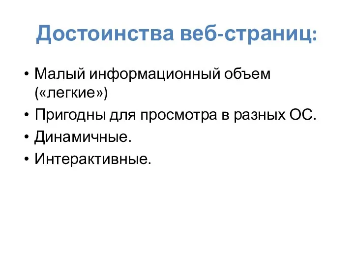 Достоинства веб-страниц: Малый информационный объем («легкие») Пригодны для просмотра в разных ОС. Динамичные. Интерактивные.