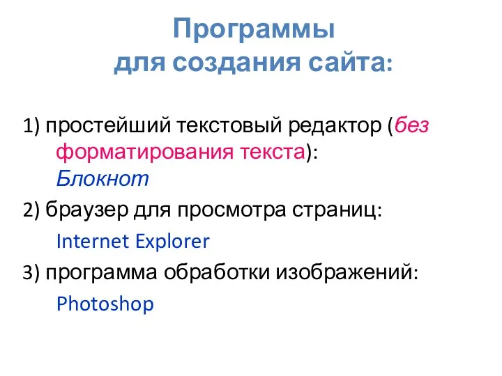 Программы для создания сайта: 1) простейший текстовый редактор (без форматирования